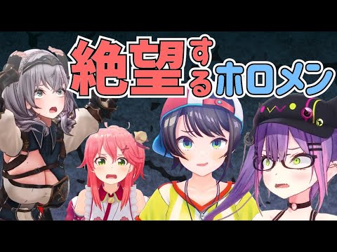 絶望するホロメン【白銀ノエル/大空スバル/さくらみこ/常闇トワ/切り抜き】