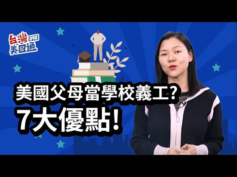 【美國教育】為什麼美國父母要參與學校義工？擔任學校義工家長的七大優勢！如何培養孩子正確價值觀｜美國升學｜如何正確規劃存教育金? 諮詢泛宇教育基金規劃｜台灣美國通 (CC字幕)