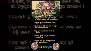 ଘରେ ତମ୍ବା ସୂର୍ଯ୍ୟ ଲଗାଇବାର ଫାଇଦା #vastu#vastutips#shorts #ytshots#viralshort#viralreels #vastuodia