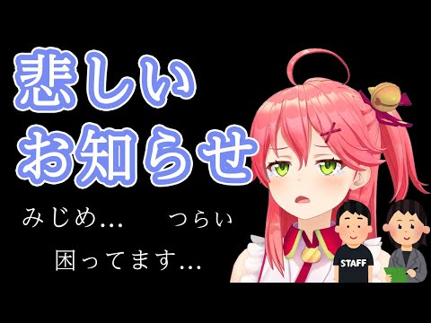 【さくらみこ】マネージャーから悲しいお知らせを受けてしまうみこち【ホロライブ切り抜き】