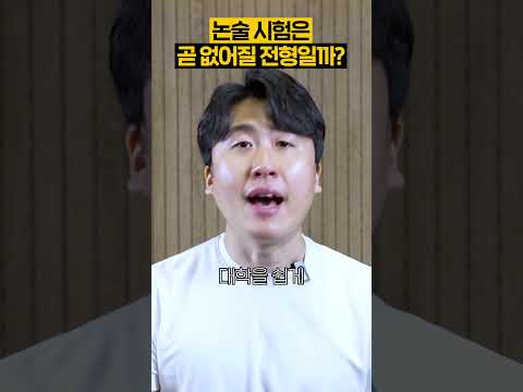 논술 전형이 폐지될까?