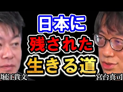 【ホリエモン×宮台真司】日本が生き残る道はこれしかありません【堀江貴文 ホリエモン 切り抜き 宮台真司 成田悠輔 ひろゆき】