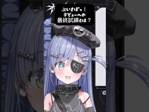 【#夜乃くろむ】デビュー前の最後の試験について話すくろむ【#ぶいすぽ】