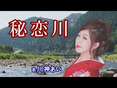 「悲恋川」川神あい