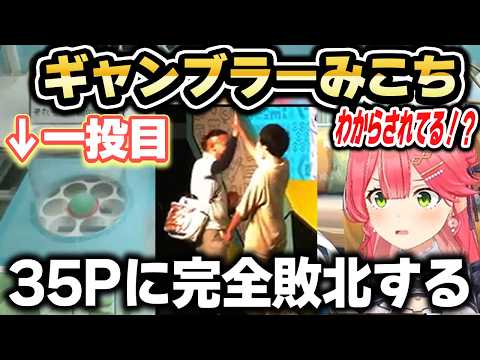 DMMオンクレフェスのステージで35Pと対戦し完全敗北し、わからされるみこちｗ【ホロライブ 切り抜き/さくらみこ/白上フブキ】