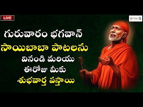 🔴 LIVE  🔴 | SAI CHALISA | SAIBABA DEVOTIONAL SONGS | KEERTHANA MUSIC BHAKTI