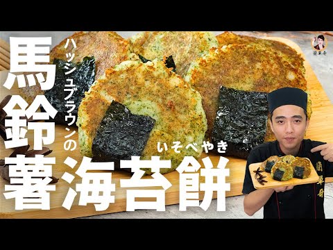 日式【馬鈴薯海苔餅】爆漿又牽絲的滋味！Nori Hash Brown｜[ASMR]