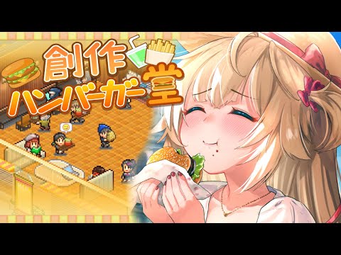 【創作ハンバーガー堂】ん～～///ジューシーフロミーズの味！🍔✨【ホロライブ/赤井はあと】