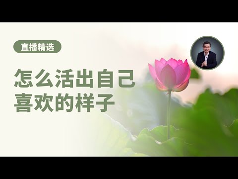 怎么样活出自己喜欢的样子？你会被身边的烂人影响吗？【直播精选】第497期