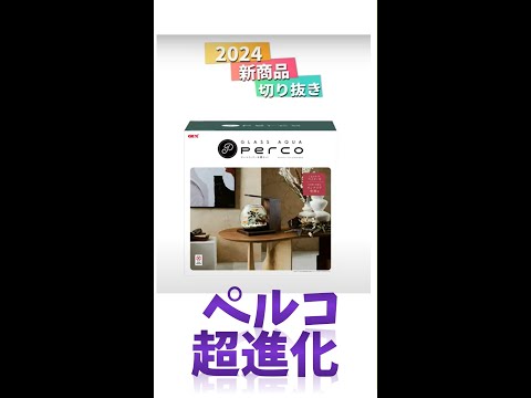 2024年新商品　ペルコウッド　切り抜き！