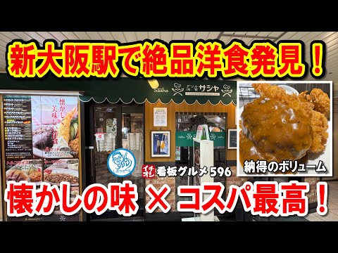 【コスパ最高】新大阪駅の名店で懐かしの洋食ランチに大満足！ イチオシ看板グルメ596 #飲食店応援 1490