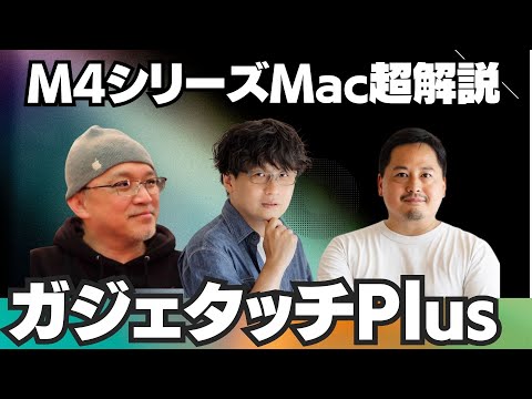 【ガジェタッチPlus】新型iMac、Mac mini、MacBook Pro！M4チップファミリー超解説！