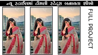 New Timli Status Editing 2024 || Trending Video Editing 2024 || Gujarati Whatsapp Status Video 2024