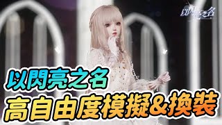 高自由度模擬經營&換裝遊戲 | 社交 萌寵 家園系統  【以閃亮之名】