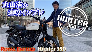 【速報】ロイヤルエンフィールドから新型HUNTER350日本上陸　気になる走りと価格は・・・｜丸山浩の速攻インプレ