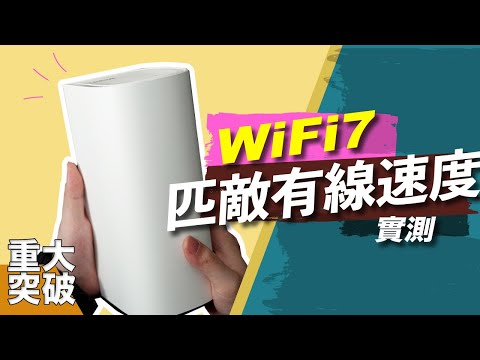 Wi-Fi7的力量：Linksys Velop Pro 7 10G路由器實測！(CC中字)