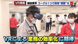 【ＶＲ 仮想現実】遠隔地から現場視察 広がるVR市場 規模も拡大（2022年9月28日）