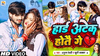 #Video | हार्ड अटेक हाेतै गे | #Anupam Bedardi, #Khushi Kakkar | Heard Attack Hotai Ge | #Maghi Song