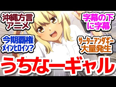 【新アニメ】何言ってるのか全くわかんない沖縄方言アニメがヤバすぎる件『沖縄で好きになった子が方言すぎてツラすぎる』第1話反応集＆個人的感想【反応/感想/アニメ/X/考察】