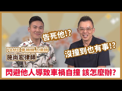 ［開車幫幫忙］閃避他人而導致車禍自撞 該如何求償 ?!  ft.PAMO車禍線上律師 施尚宏律師