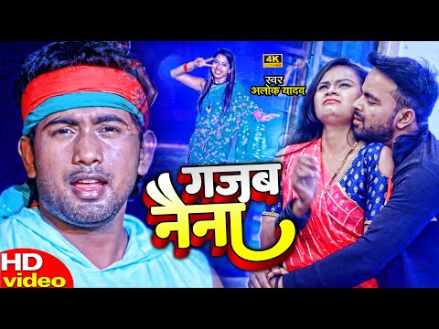 #VIDEO | गजब नैना | #Alok Yadav का धमाकेदार वीडियो | Gajab Naina | New Bhojpuri Hit Song 2022