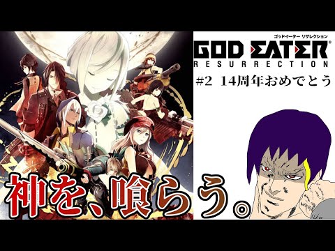 【GOD EATER RESURRECTION その2】14周年を迎えて涙が出そうな男【配信 ネタバレ注意】