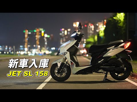 【日常】新車入庫 JET SL 158｜代步車有需要買這麼好嗎?｜買車還賺到一組前避震