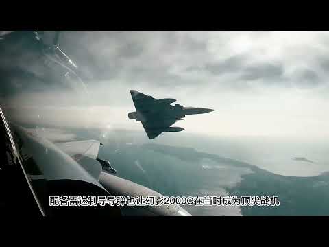 它是“法國軍工驕傲” 被判“空戰性能最差四代機” 我軍差點裝備 #武器科普 #武器講解 #武器大講堂 #武器