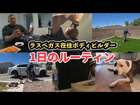 【1日のルーティン】ボディビルダー山岸秀匡のアメリカで過ごすハッピーバースデーな1日