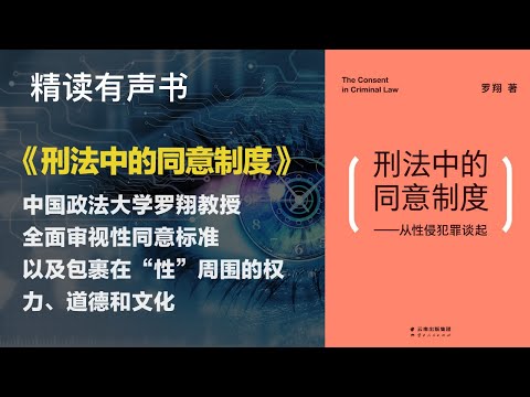 网红教授罗翔首本刑法类书  - 《刑法中的同意制度》