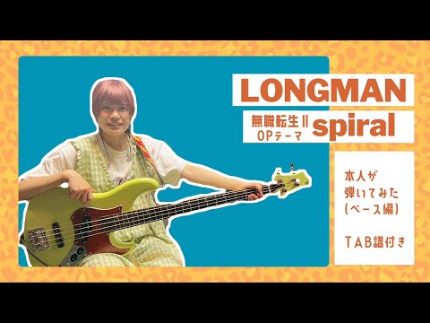 【本人が弾いてみた】[🎼Bass TAB] Spiral / LONGMAN | 無職転生(MushokuTensei)