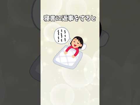 【寝言は〇〇】睡眠に関する面白い雑学 #shorts