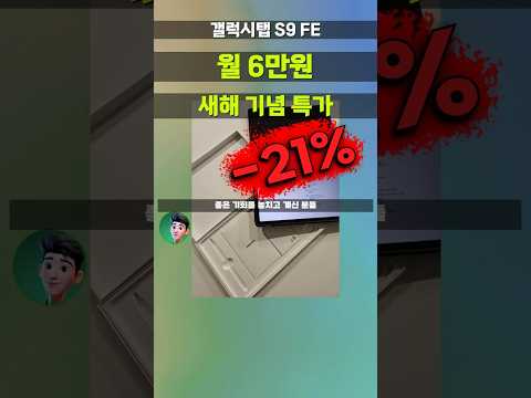 삼성 갤럭시탭 S9 FE 특가 폭탄투하💣 18만원 즉시할인! 이런 가격이면 갤탭 사야하는 이유가 너무 명확하네요 SM-X510N