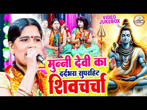 मुन्नी देवी का दर्दभरा शिवचर्चा गीत | NONSTOP VIDEO | Shiv Charcha Geet | Dehati Shiv Charcha Song