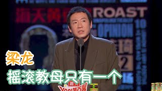 梁龙：我谁也不是，但是五月天的歌就是难听 | 吐槽大会S4 Roast S4