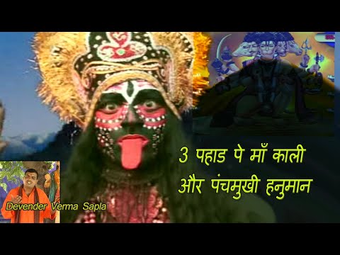 3 पहाड पे मा काली || KALI MATA BHAJAN || DEVENDER VERMA SAPLA || SR SERIES