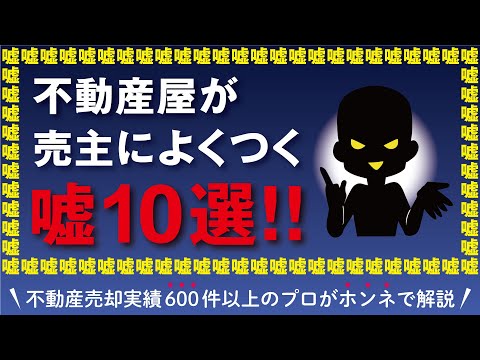 ■不動産売却■不動産屋がよく使うセールストーク、嘘を徹底解説！