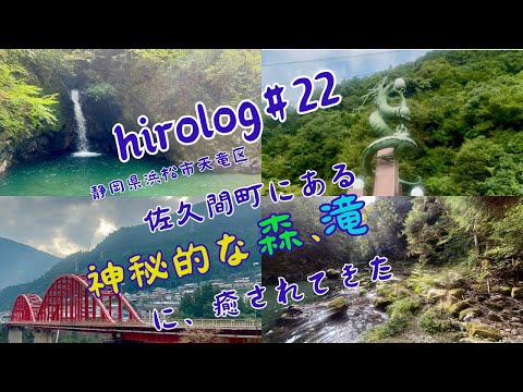 hirolog#22  静岡県の佐久間町にて、観光名所の滝で癒されてきました