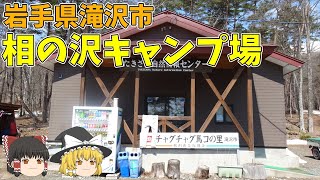 【無料キャンプ場】[ゆっくり紹介]満天の星空と大自然に囲まれた相の沢キャンプ場[岩手県滝沢市]