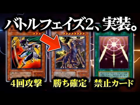 【遊戯王】狂気の新ルール「バトルフェイズ2」が実装されました【対戦動画】