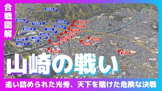 【合戦図解】山崎の戦い　〜追い詰められた光秀！天下を賭けた危険な決戦〜