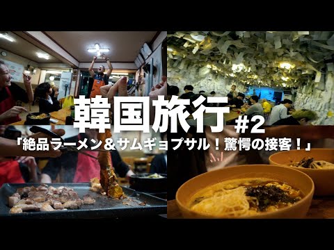 【韓国旅行#2】明洞の絶品ラーメン発見＆西大門のサムギョプサル店でテーマパーク級の接客体験！