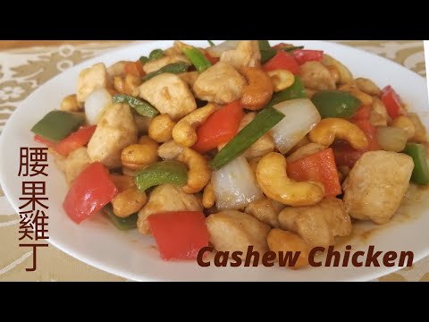 【腰果雞丁】/How to make Homemade Cashew Chicken /不失敗的配方比例/ 色香味俱全/ (An Easy and Delicious Recipe)