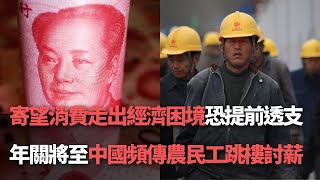 【洞察中國】消費救經濟 學者示警透支風險／年關將至 農民工跳樓討薪頻傳