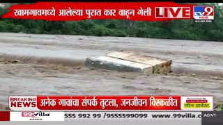 Khamgaon | खामगाव ते नांदुरा रोडवरील पुलावरून कार वाहून गेली; अनेक गावांचा संपर्क तुटला