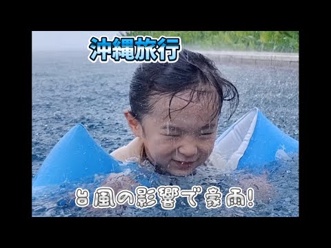 #沖縄　#台風豪雨　#星のや沖縄  #3歳男の子