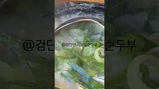 #검단산 #하남 #하남맛집 #기와집순두부 #들깨순두부 #순두부 #한정식