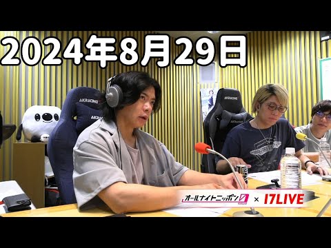 マヂカルラブリーのオールナイトニッポン0(ZERO) 2024年8月29日【17LIVE】+アフタートーク