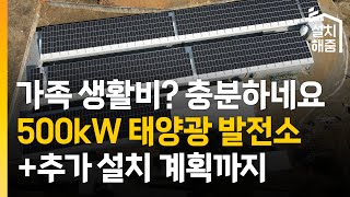 연 1억 이상의 수익을 얻는 500kW급 태양광 발전소 | 태양광 발전사업 사례 | 해줌