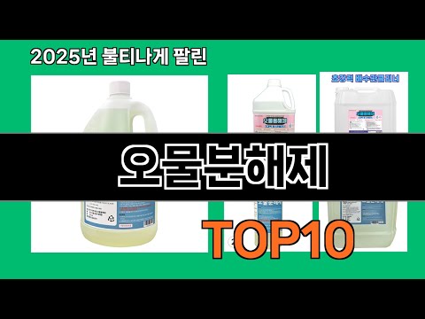 오물분해제 알면 바로 사는 쿠팡 추천템 BEST 10